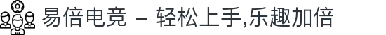 易倍电竞 - 轻松上手,乐趣加倍